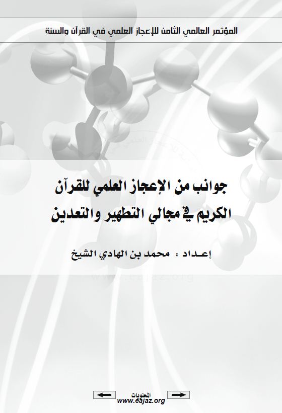 جوانب من الإعجاز العلمي للقرآن الكريم في مجالي التطهير والتعدين